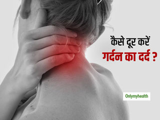 गर्दन के दर्द से हैं परेशान? जानें किन एक्सरसाइज से मिलेगा दर्द से छुटकारा 